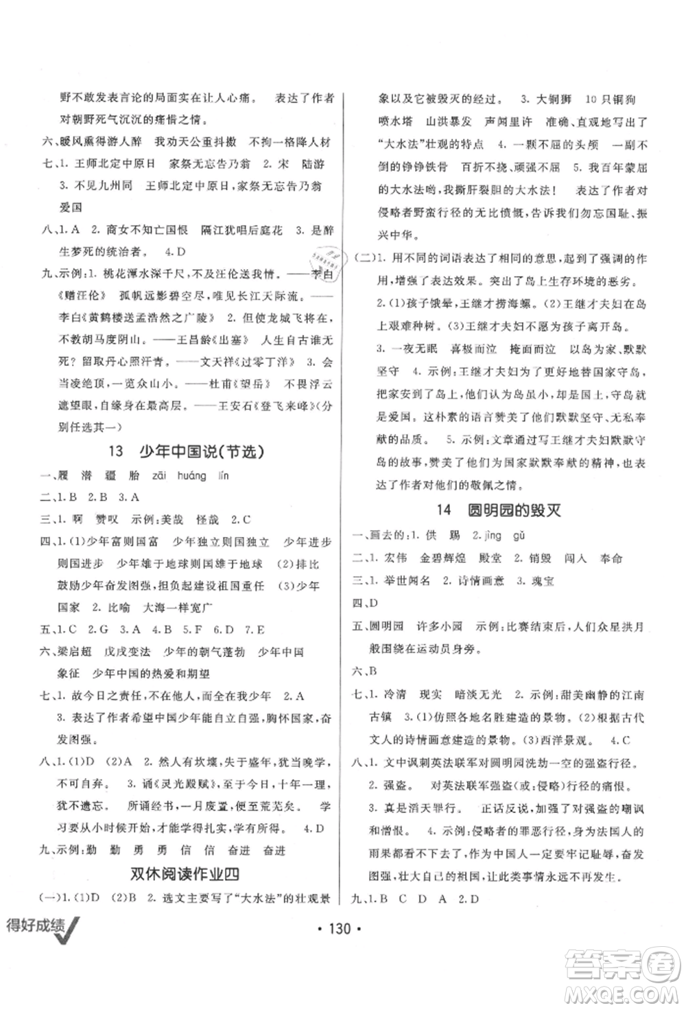 新疆青少年出版社2021同行課課100分過關(guān)作業(yè)五年級語文上冊人教版參考答案