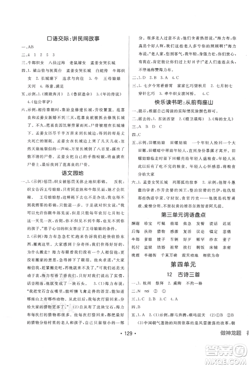 新疆青少年出版社2021同行課課100分過關(guān)作業(yè)五年級語文上冊人教版參考答案