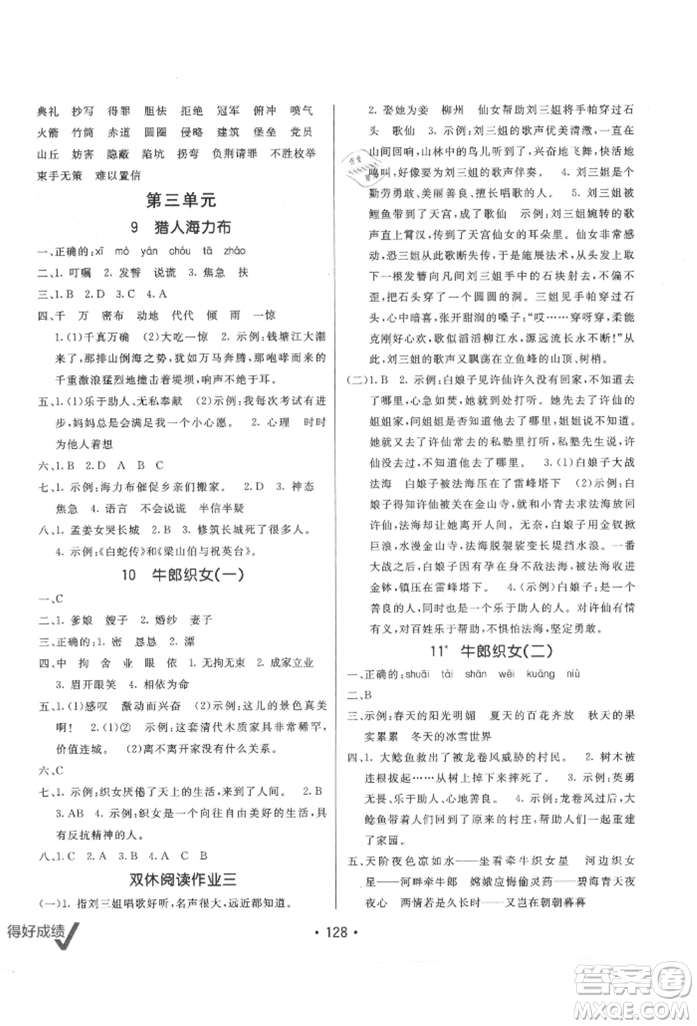新疆青少年出版社2021同行課課100分過關(guān)作業(yè)五年級語文上冊人教版參考答案