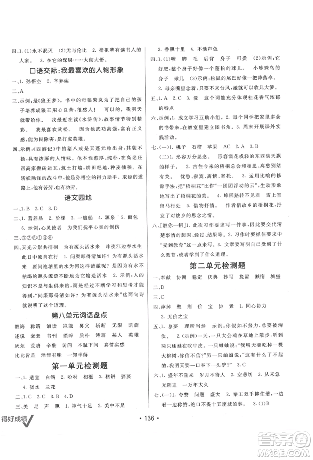 新疆青少年出版社2021同行課課100分過關(guān)作業(yè)五年級語文上冊人教版參考答案