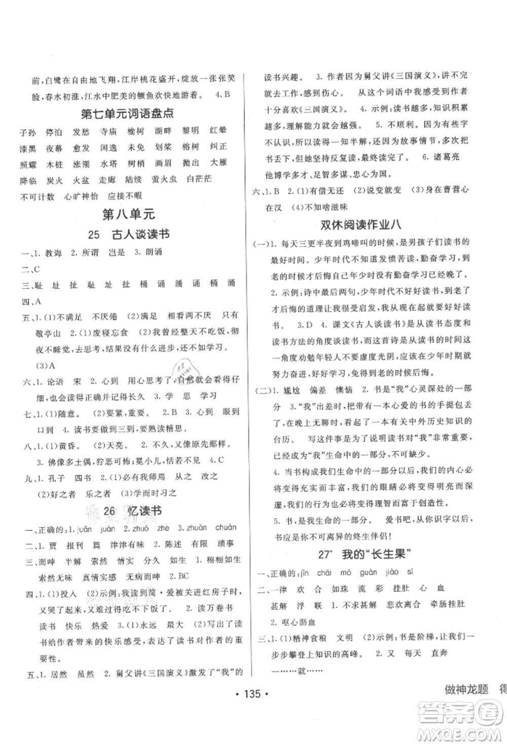 新疆青少年出版社2021同行課課100分過關(guān)作業(yè)五年級語文上冊人教版參考答案