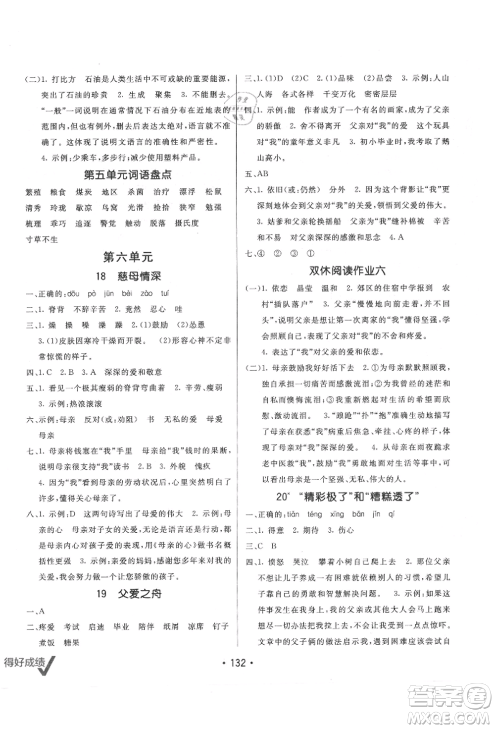 新疆青少年出版社2021同行課課100分過關(guān)作業(yè)五年級語文上冊人教版參考答案