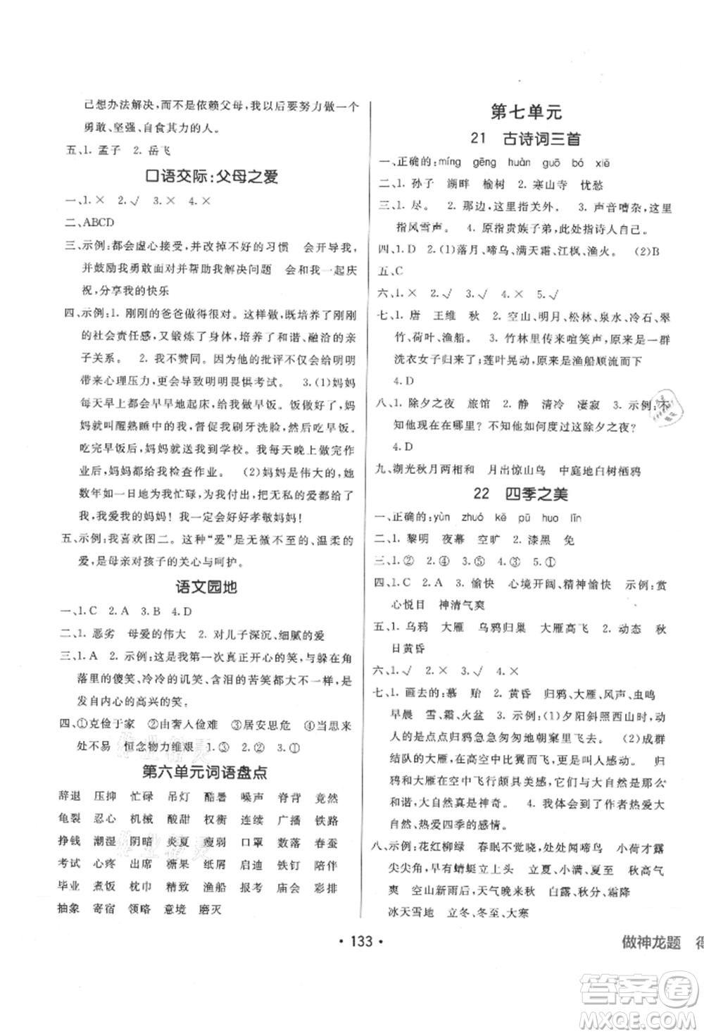 新疆青少年出版社2021同行課課100分過關(guān)作業(yè)五年級語文上冊人教版參考答案