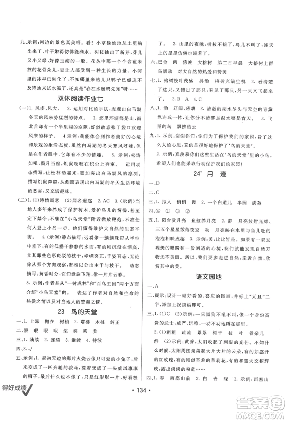 新疆青少年出版社2021同行課課100分過關(guān)作業(yè)五年級語文上冊人教版參考答案