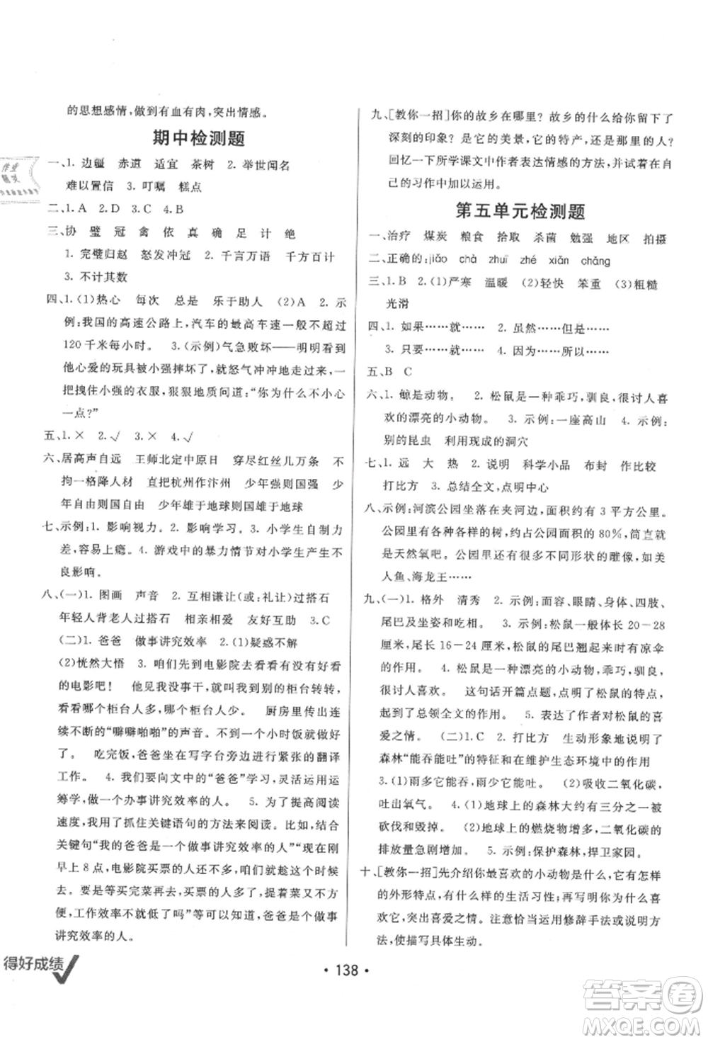 新疆青少年出版社2021同行課課100分過關(guān)作業(yè)五年級語文上冊人教版參考答案