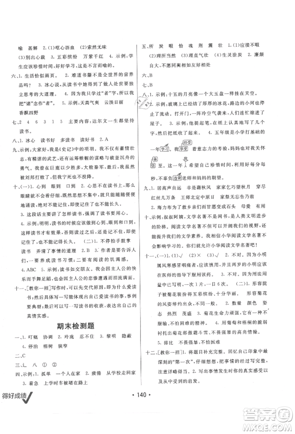 新疆青少年出版社2021同行課課100分過關(guān)作業(yè)五年級語文上冊人教版參考答案