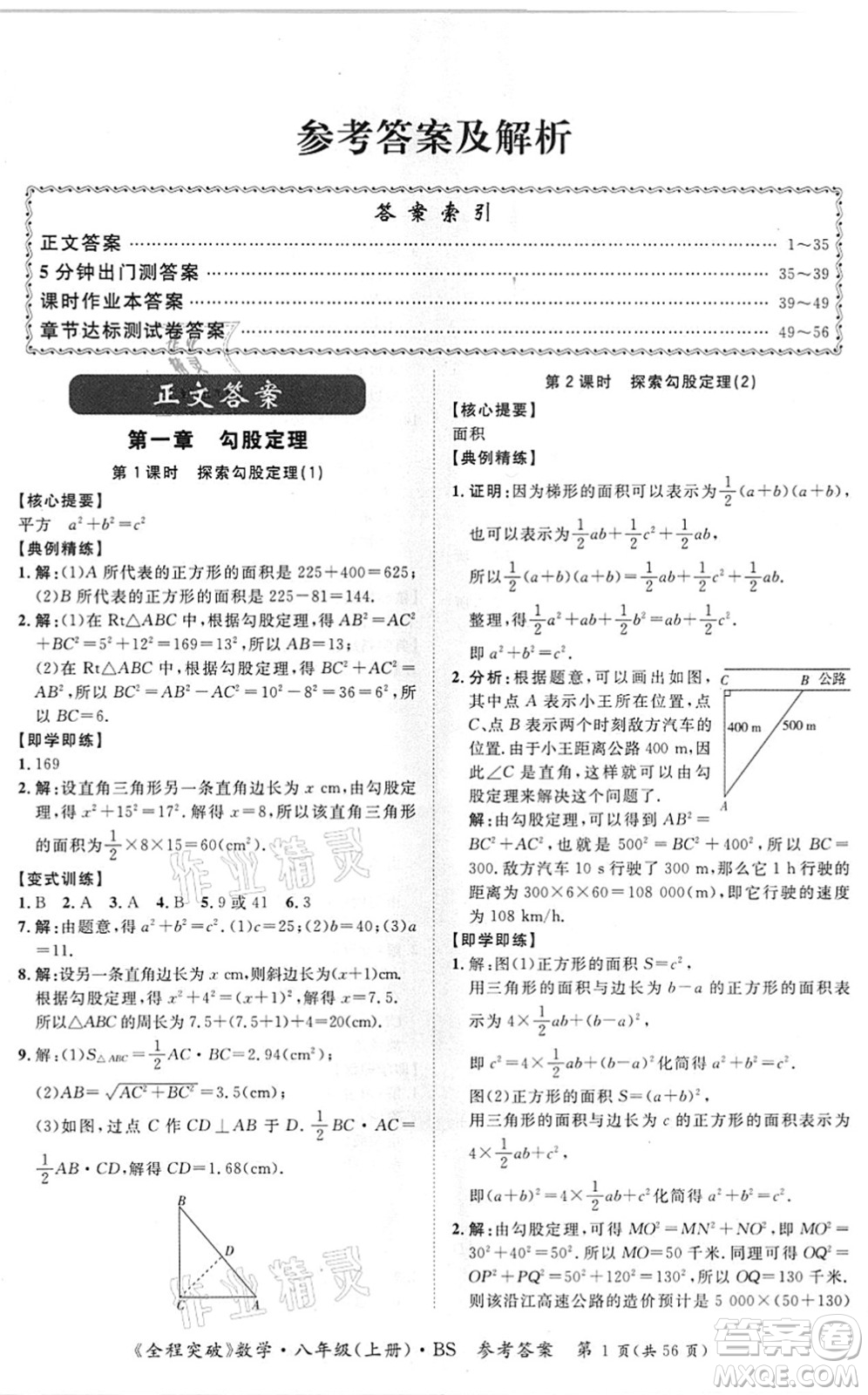 延邊大學出版社2021思而優(yōu)教育全程突破八年級數學上冊BS北師版答案