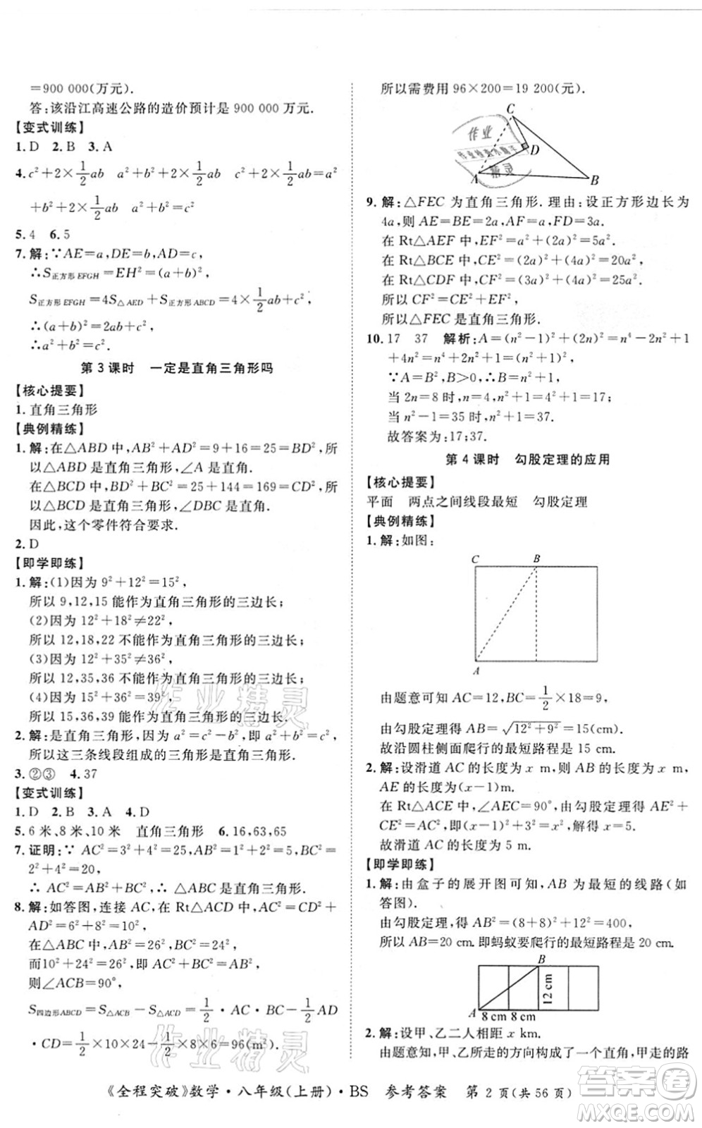 延邊大學出版社2021思而優(yōu)教育全程突破八年級數學上冊BS北師版答案