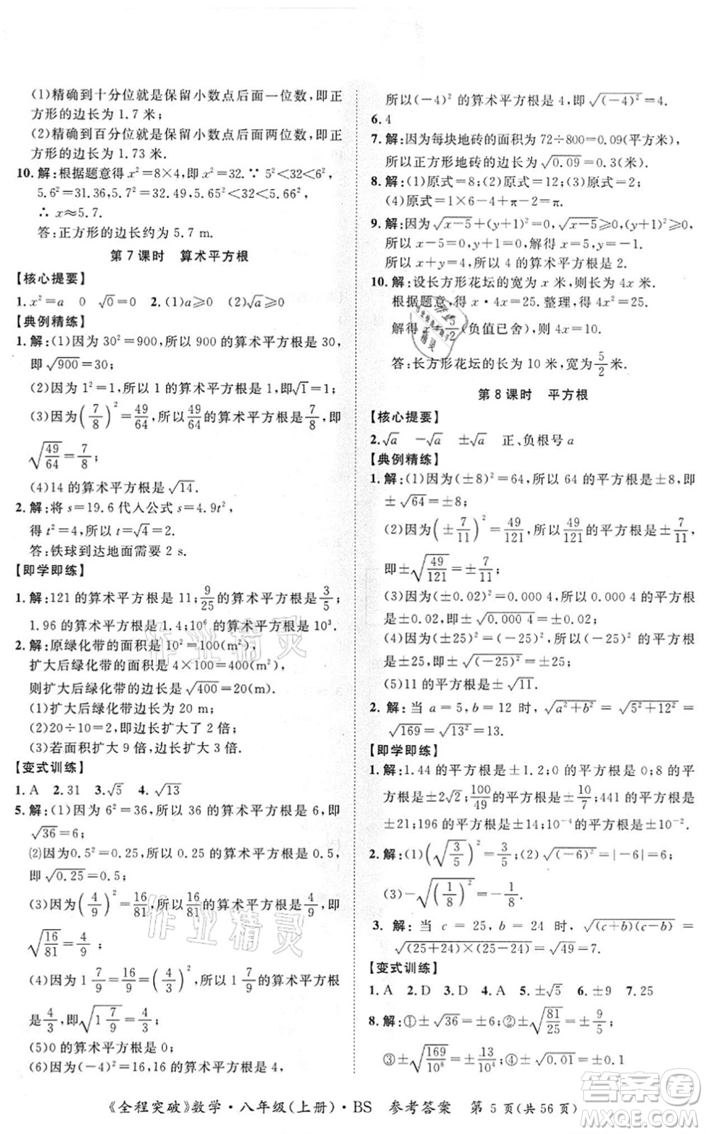 延邊大學出版社2021思而優(yōu)教育全程突破八年級數學上冊BS北師版答案