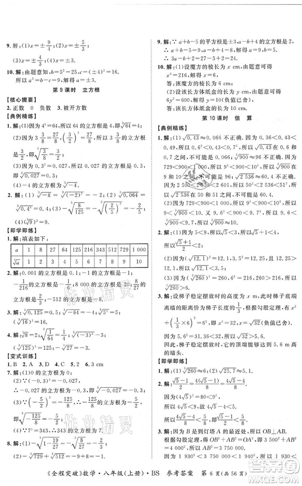 延邊大學出版社2021思而優(yōu)教育全程突破八年級數學上冊BS北師版答案