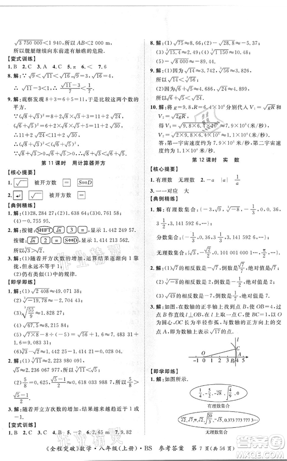 延邊大學出版社2021思而優(yōu)教育全程突破八年級數學上冊BS北師版答案