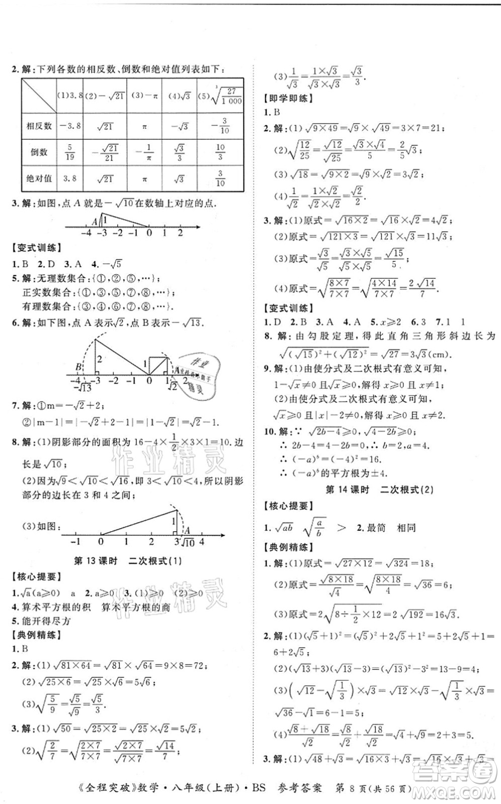 延邊大學出版社2021思而優(yōu)教育全程突破八年級數學上冊BS北師版答案