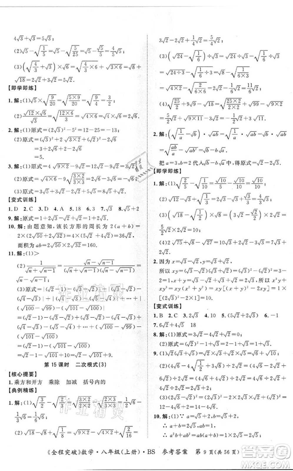 延邊大學出版社2021思而優(yōu)教育全程突破八年級數學上冊BS北師版答案