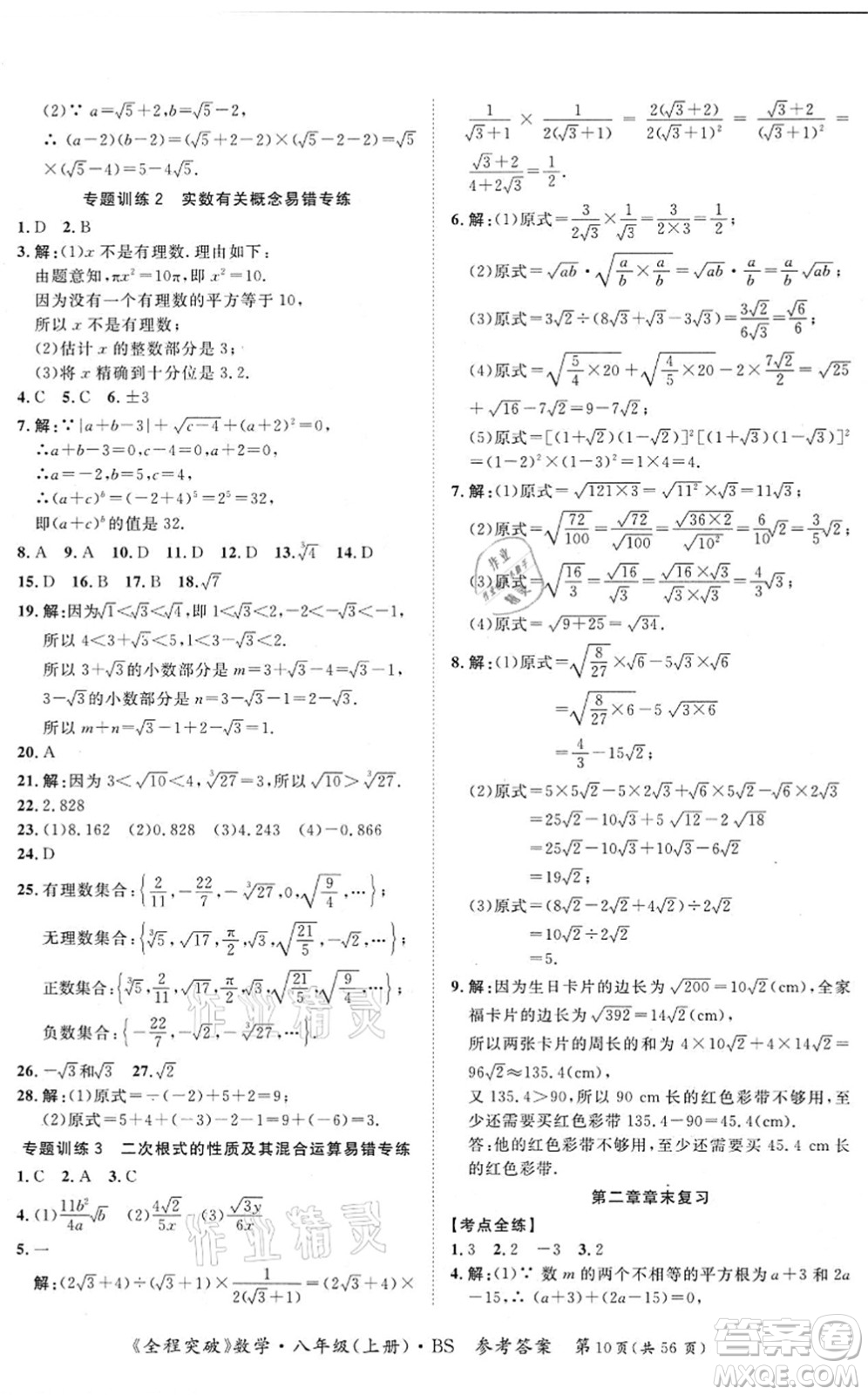 延邊大學出版社2021思而優(yōu)教育全程突破八年級數學上冊BS北師版答案