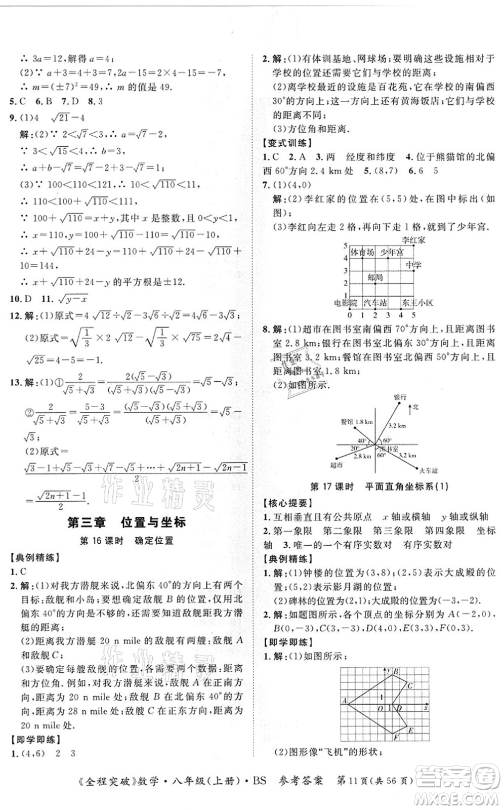 延邊大學出版社2021思而優(yōu)教育全程突破八年級數學上冊BS北師版答案