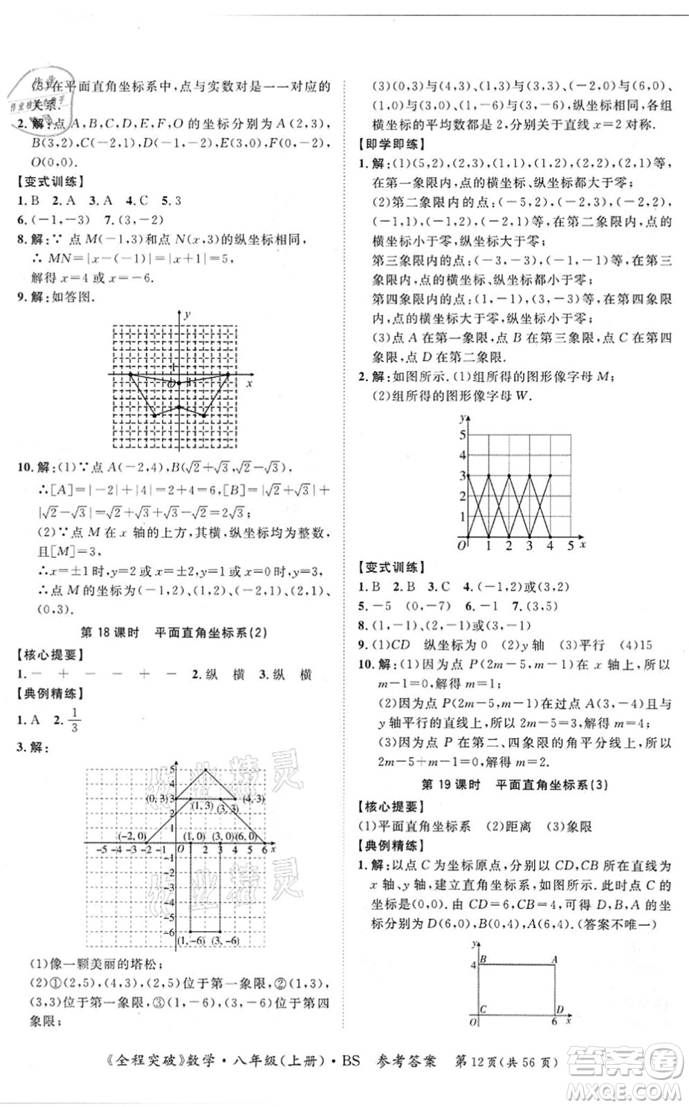 延邊大學出版社2021思而優(yōu)教育全程突破八年級數學上冊BS北師版答案
