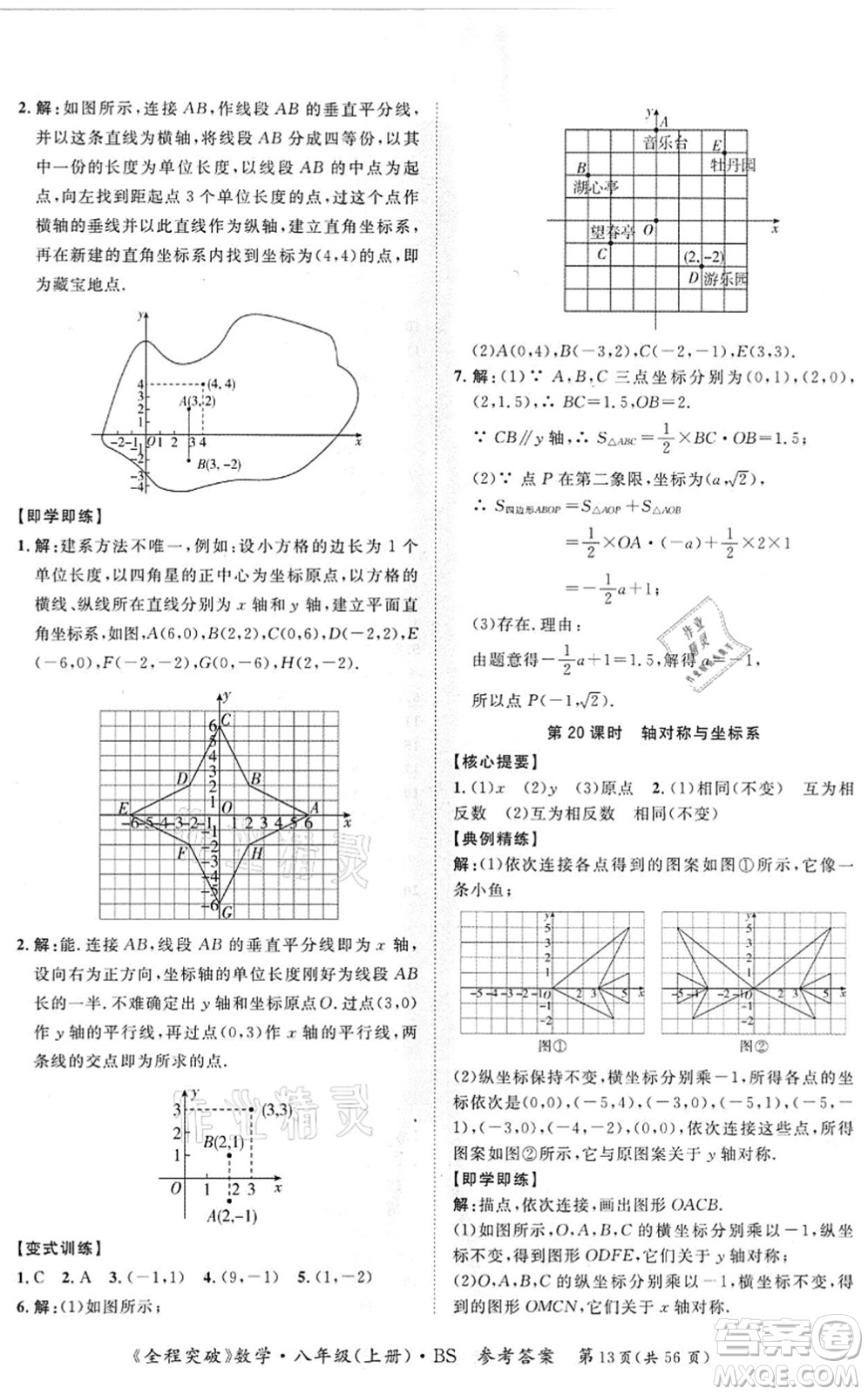 延邊大學出版社2021思而優(yōu)教育全程突破八年級數學上冊BS北師版答案