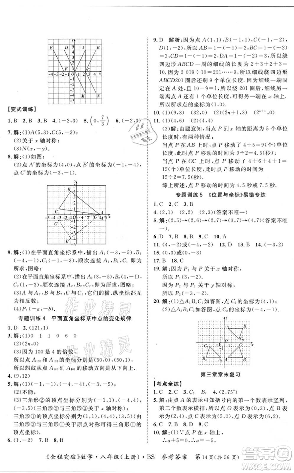 延邊大學出版社2021思而優(yōu)教育全程突破八年級數學上冊BS北師版答案