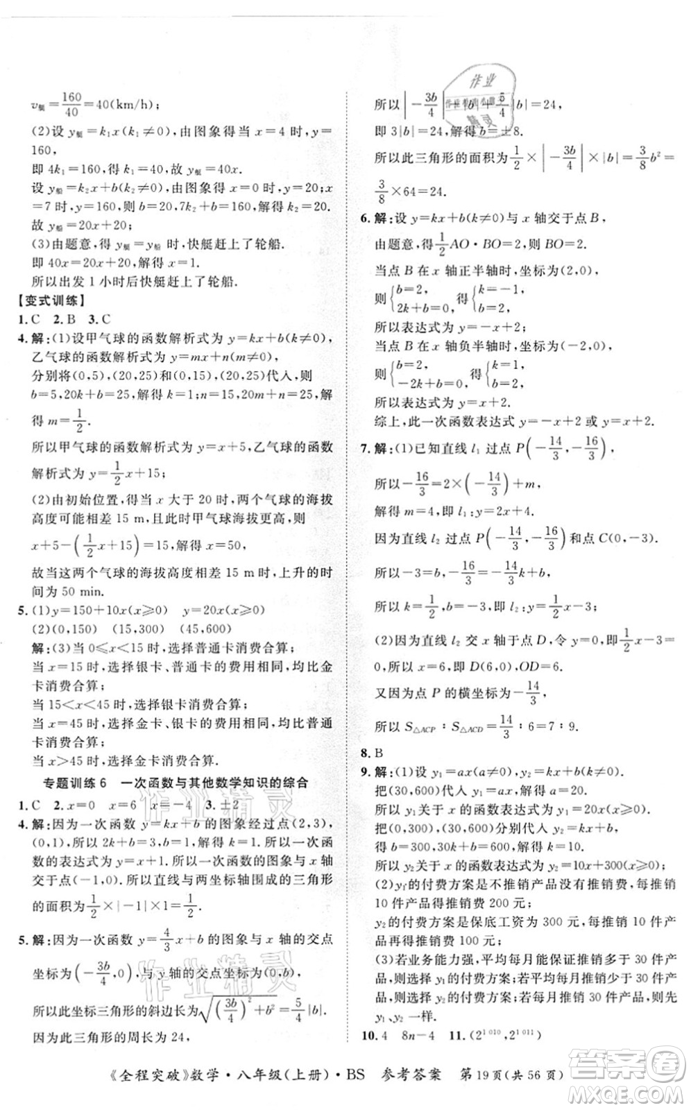 延邊大學出版社2021思而優(yōu)教育全程突破八年級數學上冊BS北師版答案