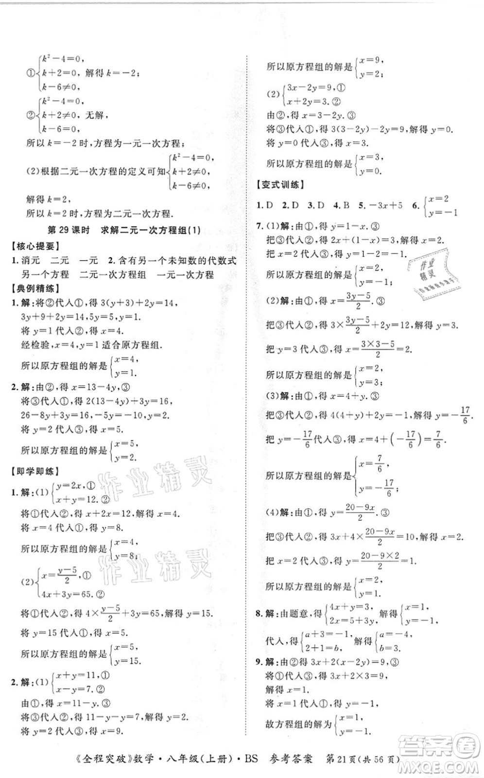 延邊大學出版社2021思而優(yōu)教育全程突破八年級數學上冊BS北師版答案