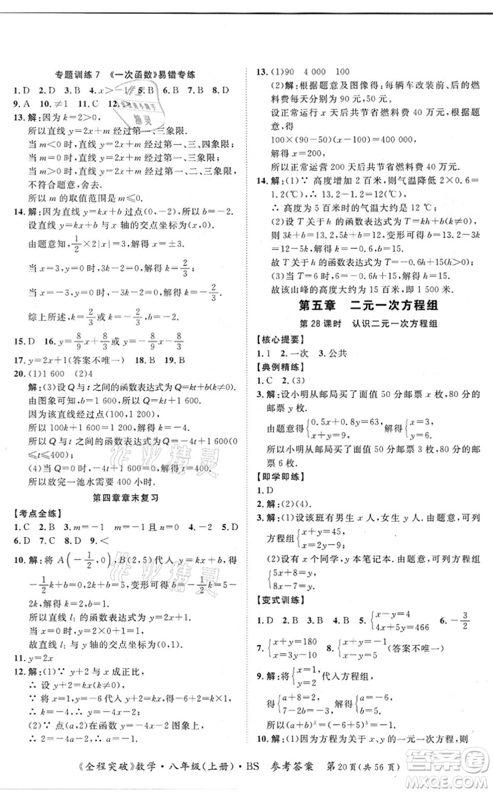 延邊大學出版社2021思而優(yōu)教育全程突破八年級數學上冊BS北師版答案
