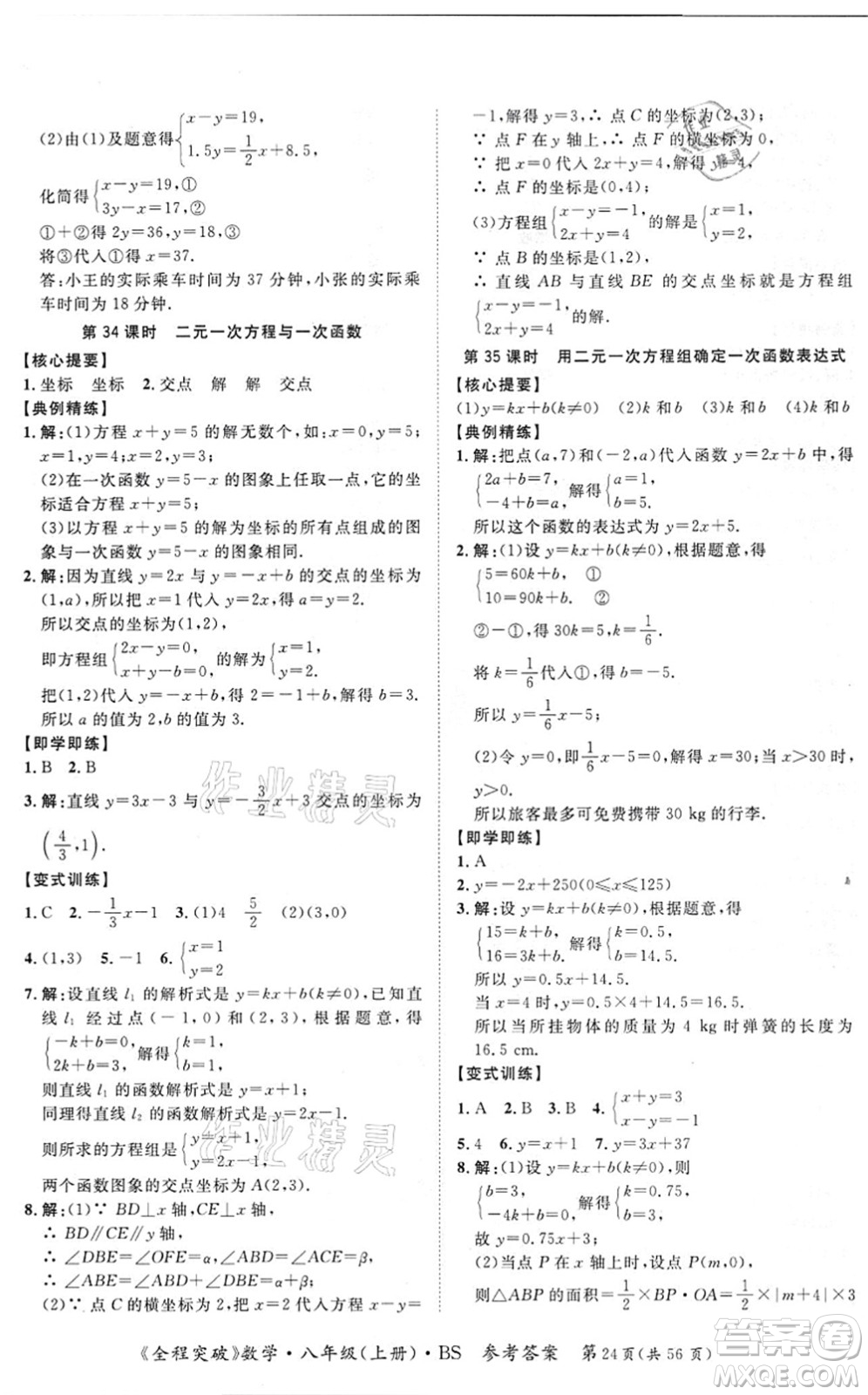 延邊大學出版社2021思而優(yōu)教育全程突破八年級數學上冊BS北師版答案