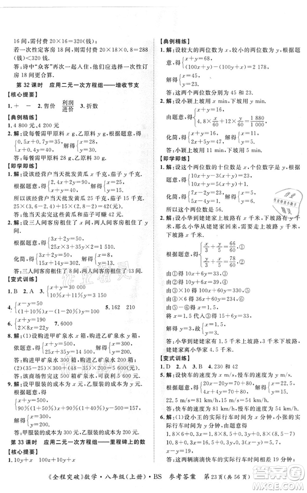 延邊大學出版社2021思而優(yōu)教育全程突破八年級數學上冊BS北師版答案