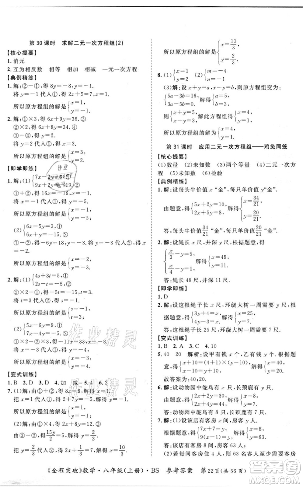延邊大學出版社2021思而優(yōu)教育全程突破八年級數學上冊BS北師版答案