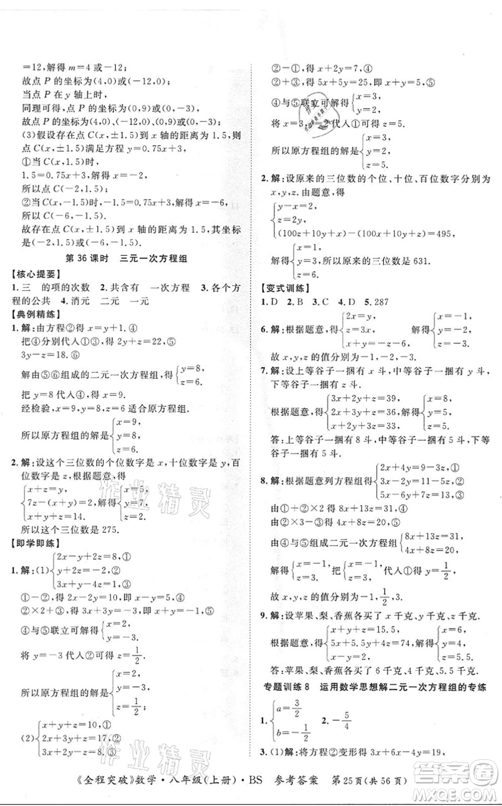 延邊大學出版社2021思而優(yōu)教育全程突破八年級數學上冊BS北師版答案