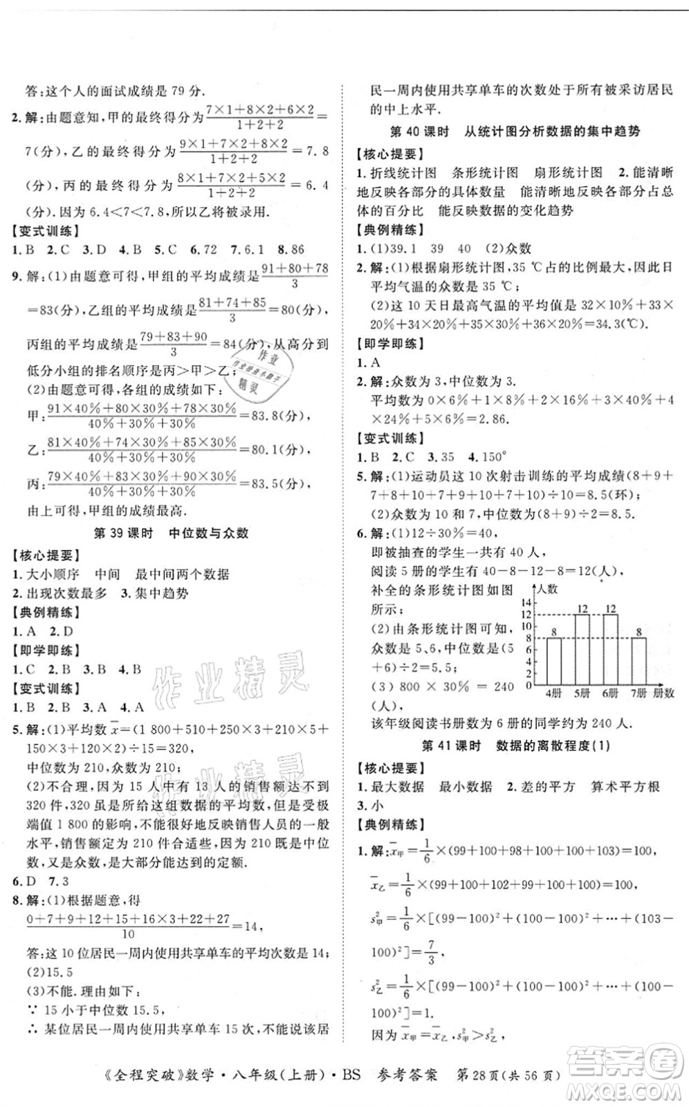 延邊大學出版社2021思而優(yōu)教育全程突破八年級數學上冊BS北師版答案