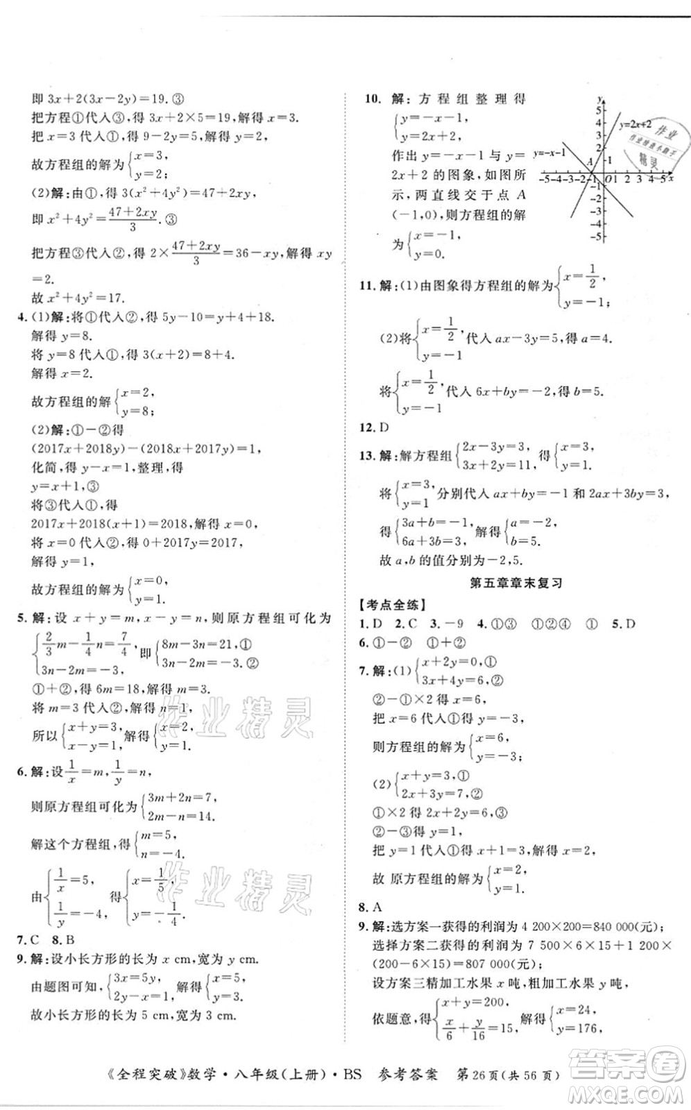 延邊大學出版社2021思而優(yōu)教育全程突破八年級數學上冊BS北師版答案