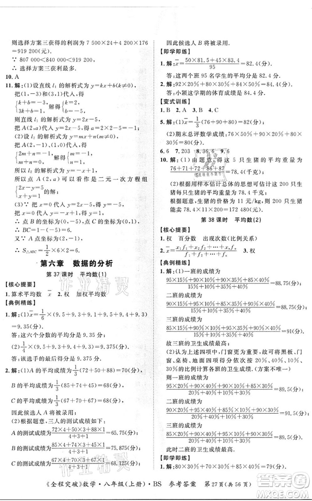 延邊大學出版社2021思而優(yōu)教育全程突破八年級數學上冊BS北師版答案