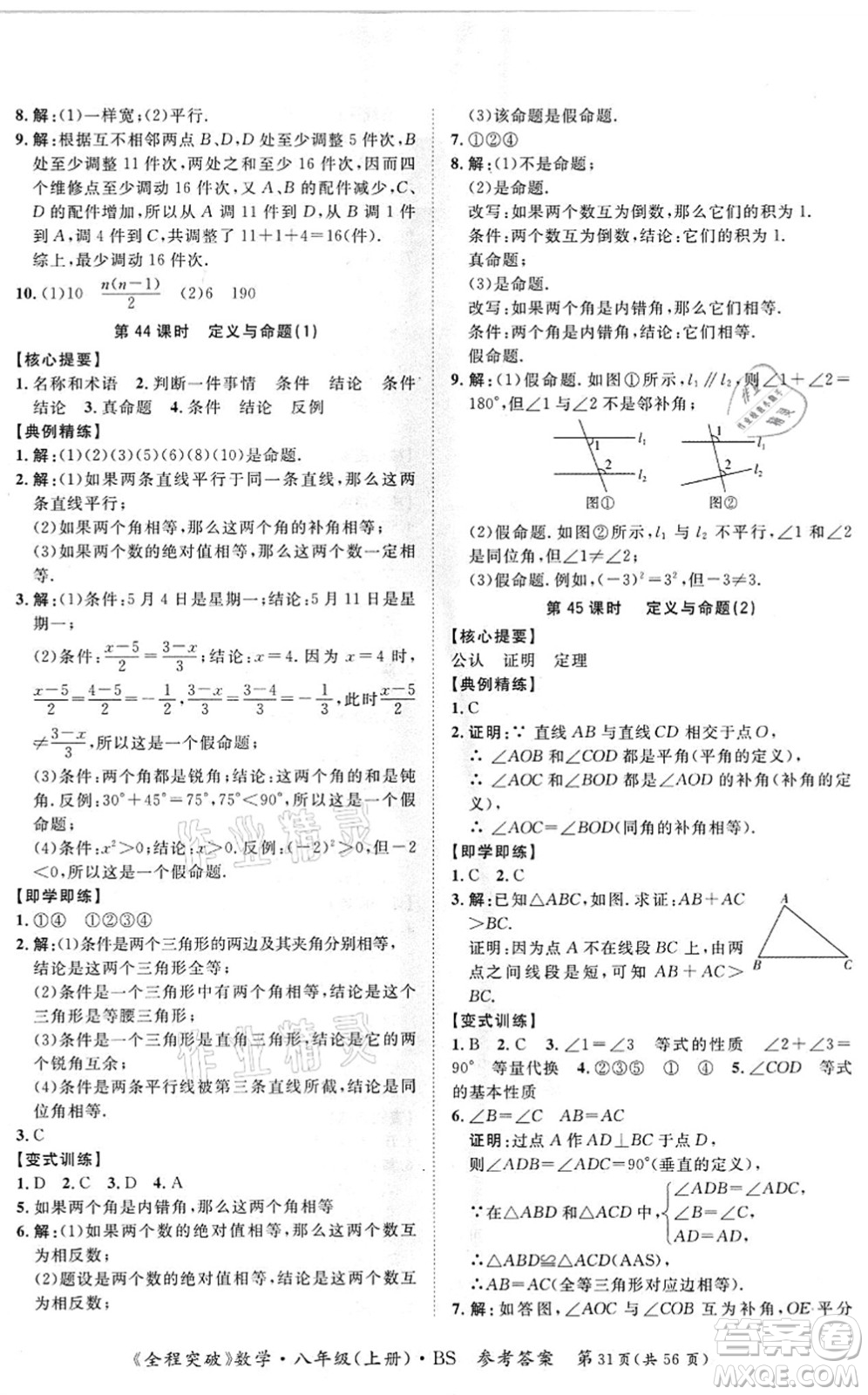 延邊大學出版社2021思而優(yōu)教育全程突破八年級數學上冊BS北師版答案