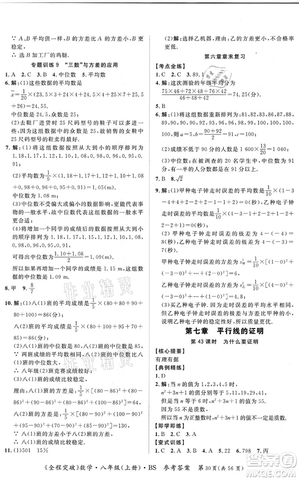 延邊大學出版社2021思而優(yōu)教育全程突破八年級數學上冊BS北師版答案