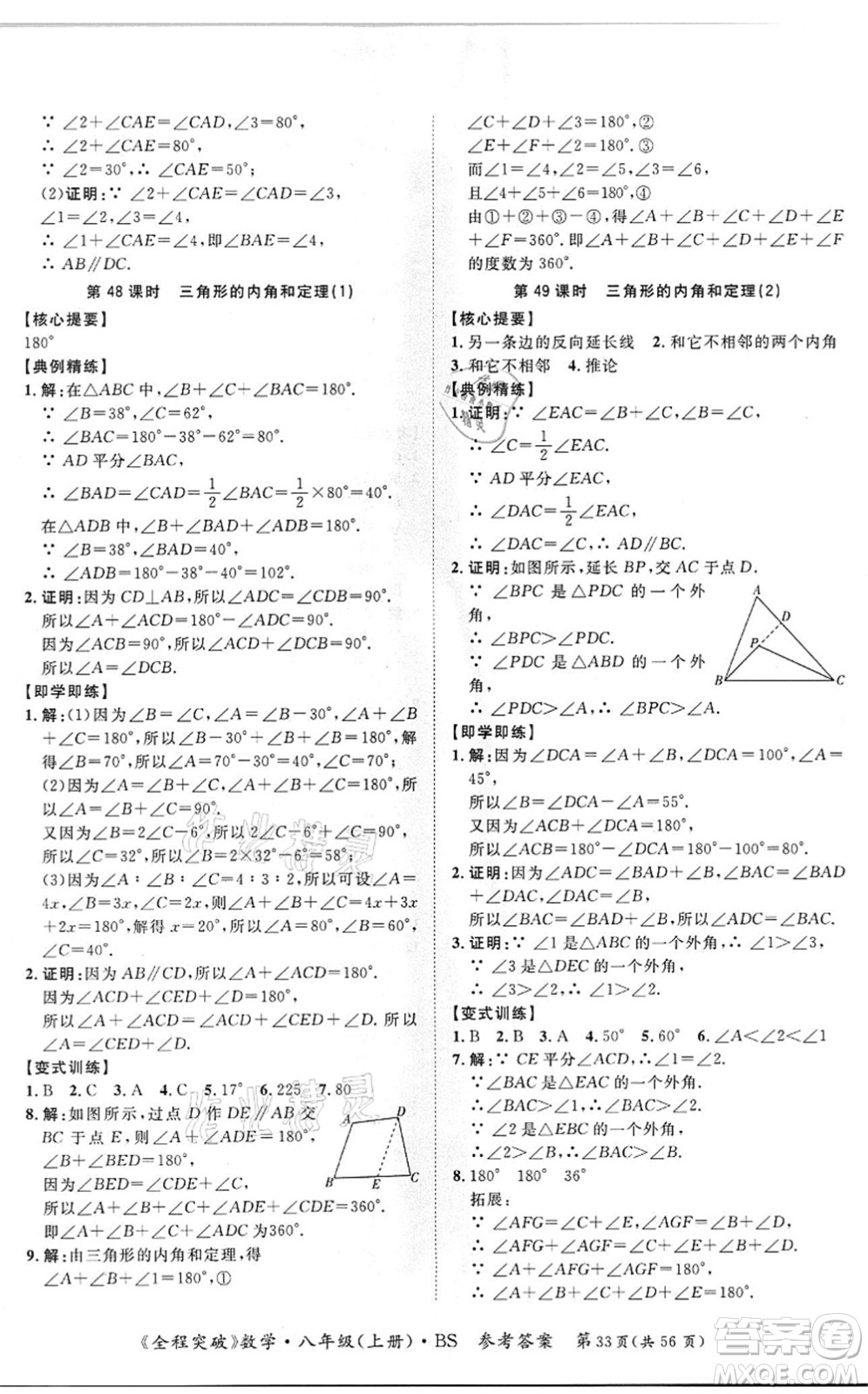 延邊大學出版社2021思而優(yōu)教育全程突破八年級數學上冊BS北師版答案