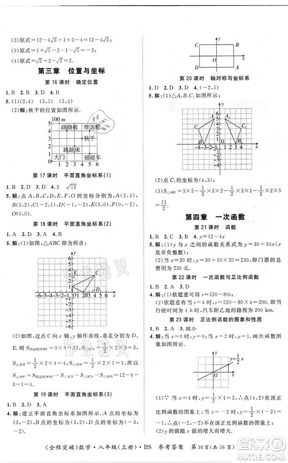 延邊大學出版社2021思而優(yōu)教育全程突破八年級數學上冊BS北師版答案