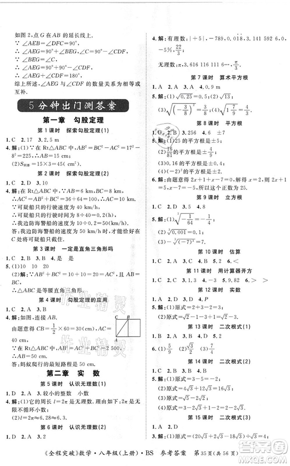 延邊大學出版社2021思而優(yōu)教育全程突破八年級數學上冊BS北師版答案