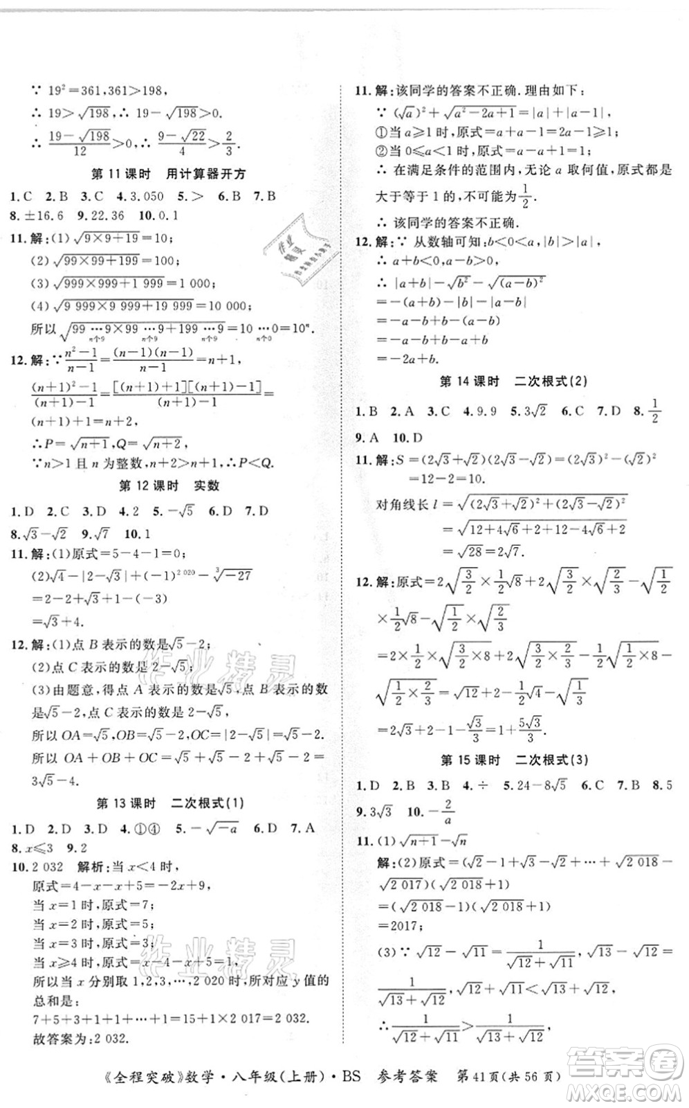 延邊大學出版社2021思而優(yōu)教育全程突破八年級數學上冊BS北師版答案