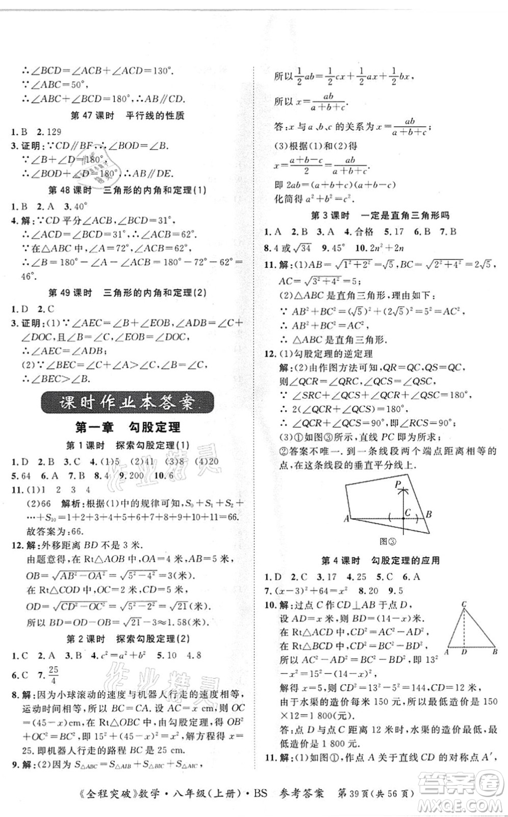 延邊大學出版社2021思而優(yōu)教育全程突破八年級數學上冊BS北師版答案