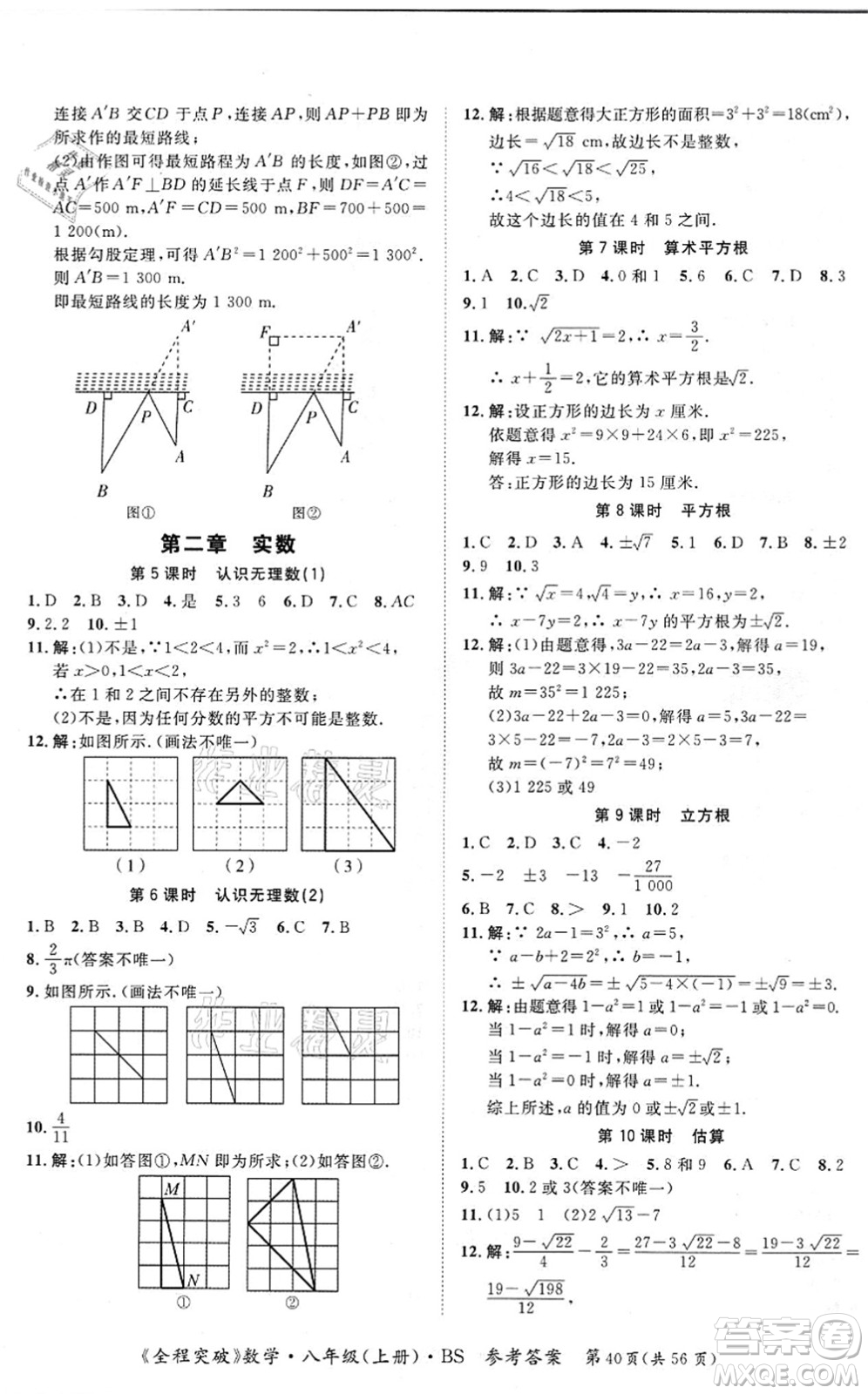延邊大學出版社2021思而優(yōu)教育全程突破八年級數學上冊BS北師版答案
