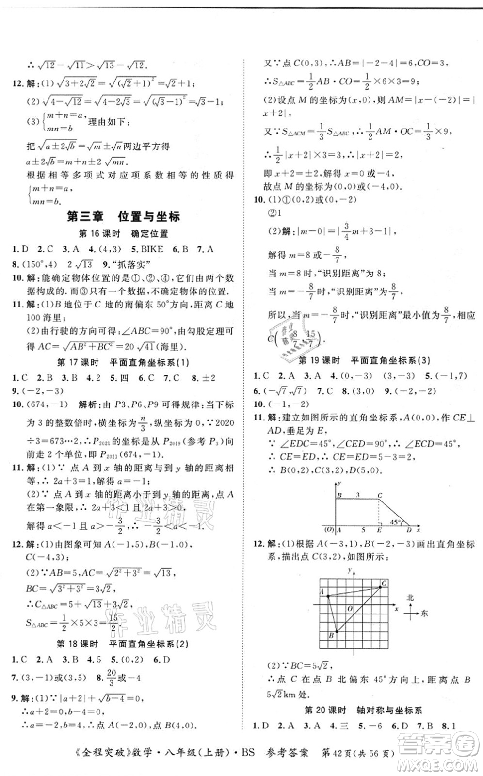 延邊大學出版社2021思而優(yōu)教育全程突破八年級數學上冊BS北師版答案