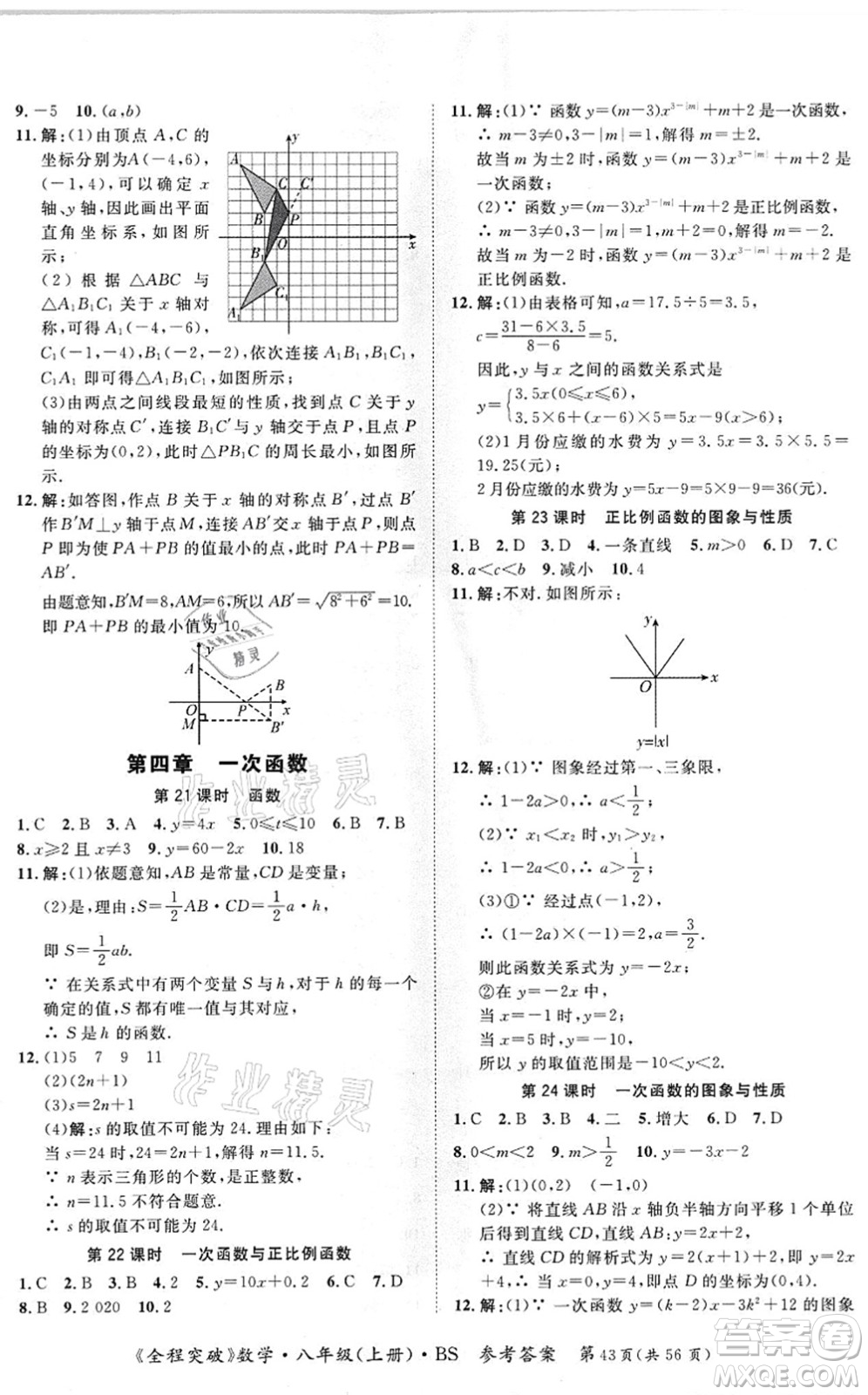 延邊大學出版社2021思而優(yōu)教育全程突破八年級數學上冊BS北師版答案