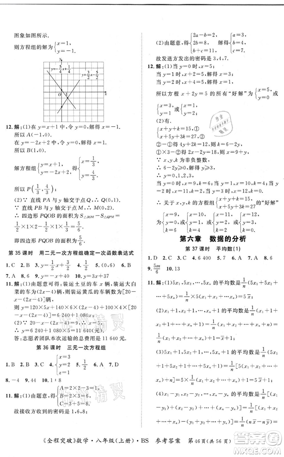 延邊大學出版社2021思而優(yōu)教育全程突破八年級數學上冊BS北師版答案