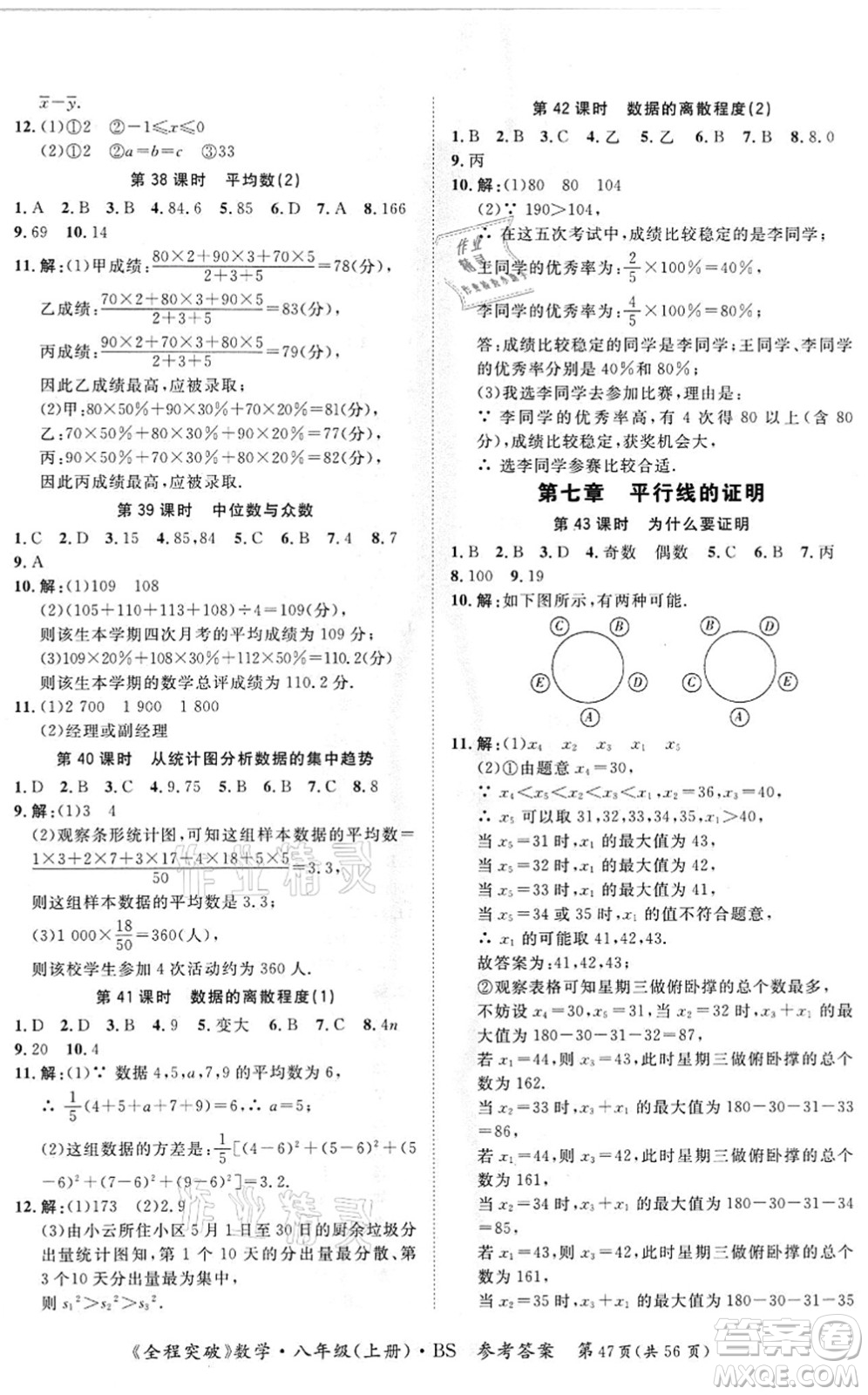 延邊大學出版社2021思而優(yōu)教育全程突破八年級數學上冊BS北師版答案