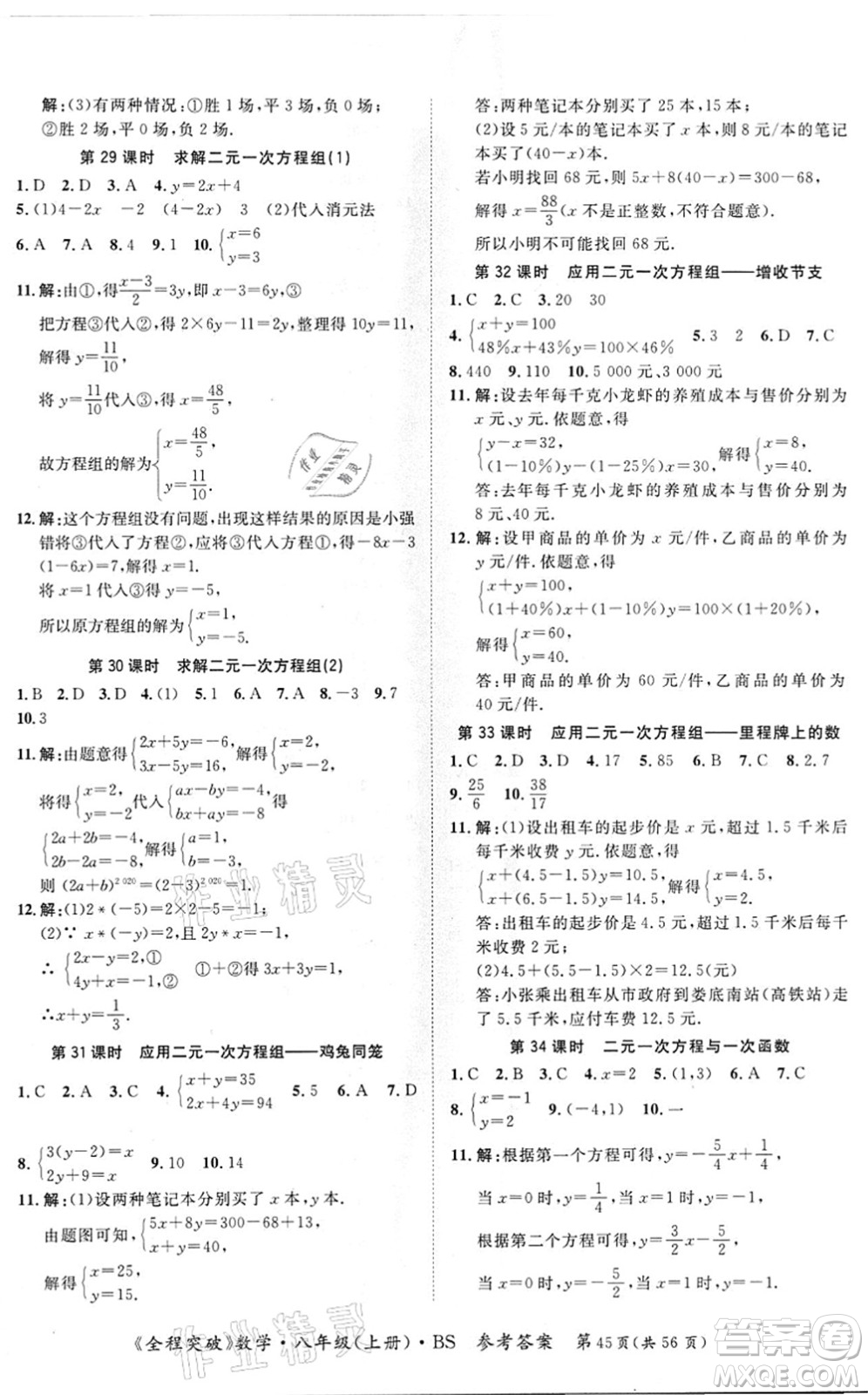 延邊大學出版社2021思而優(yōu)教育全程突破八年級數學上冊BS北師版答案