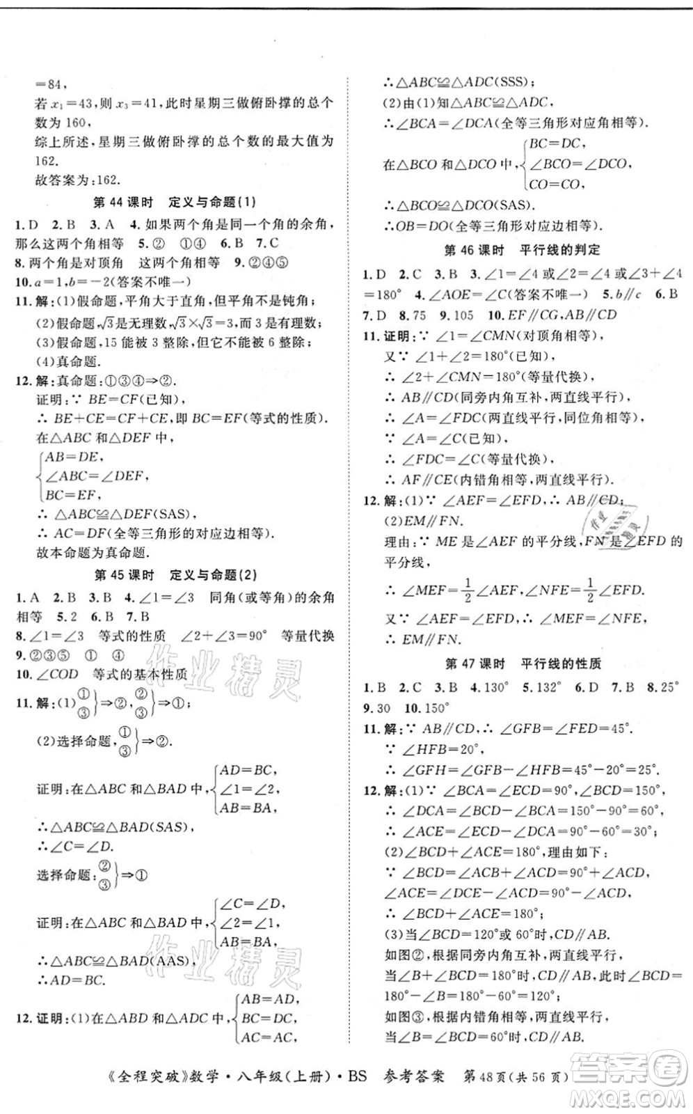 延邊大學出版社2021思而優(yōu)教育全程突破八年級數學上冊BS北師版答案