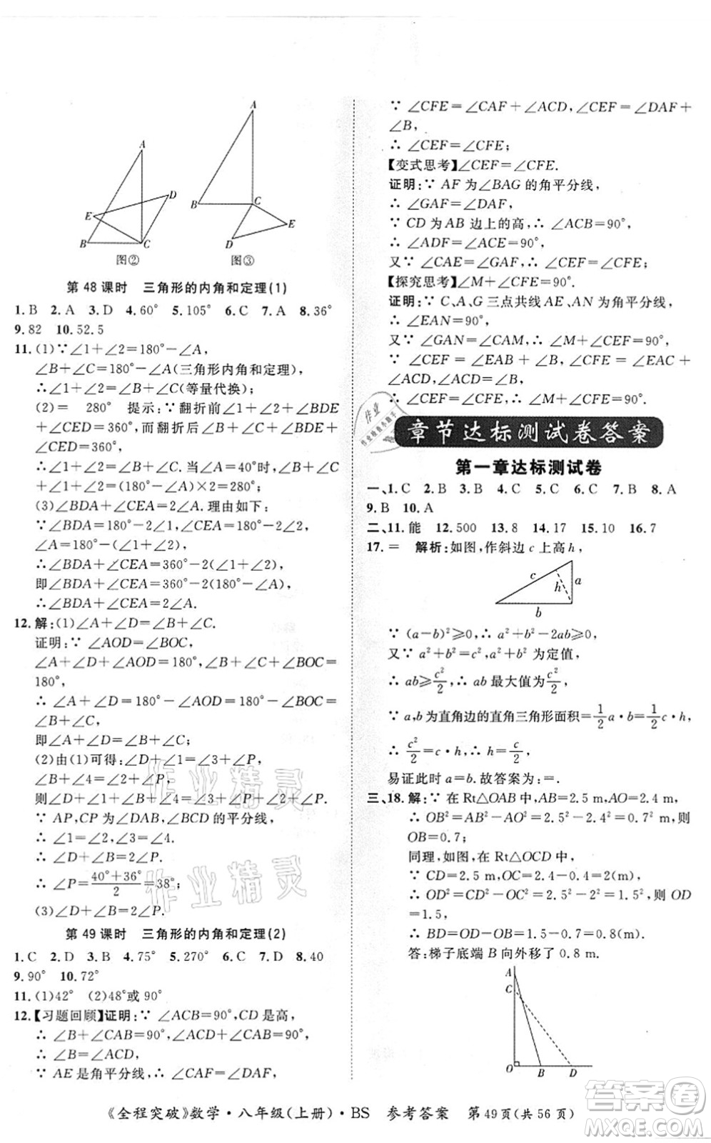 延邊大學出版社2021思而優(yōu)教育全程突破八年級數學上冊BS北師版答案