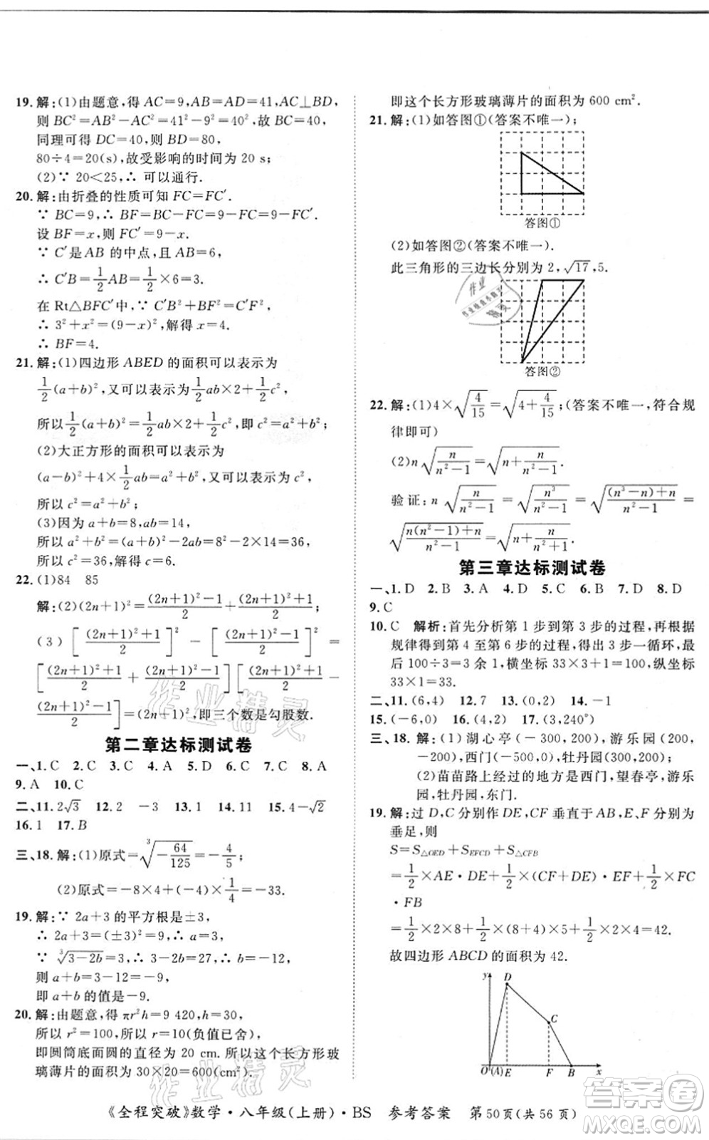 延邊大學出版社2021思而優(yōu)教育全程突破八年級數學上冊BS北師版答案