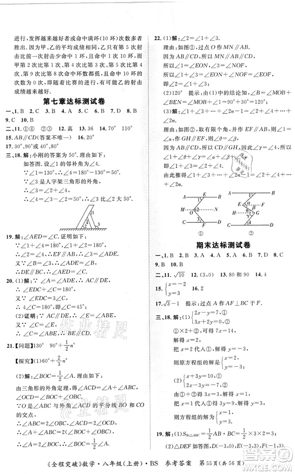 延邊大學出版社2021思而優(yōu)教育全程突破八年級數學上冊BS北師版答案