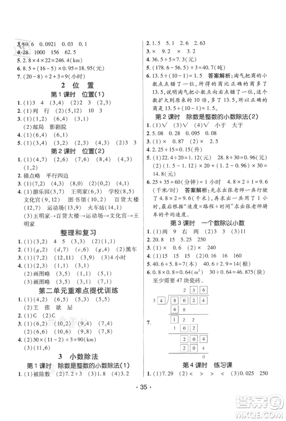 新疆青少年出版社2021同行課課100分過關(guān)作業(yè)五年級(jí)數(shù)學(xué)上冊(cè)人教版參考答案